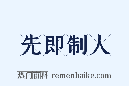 先即制人是什么意思的图片